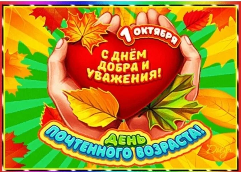 1 октября
С Днём добра и уважения!
День Почтенного Возраста!