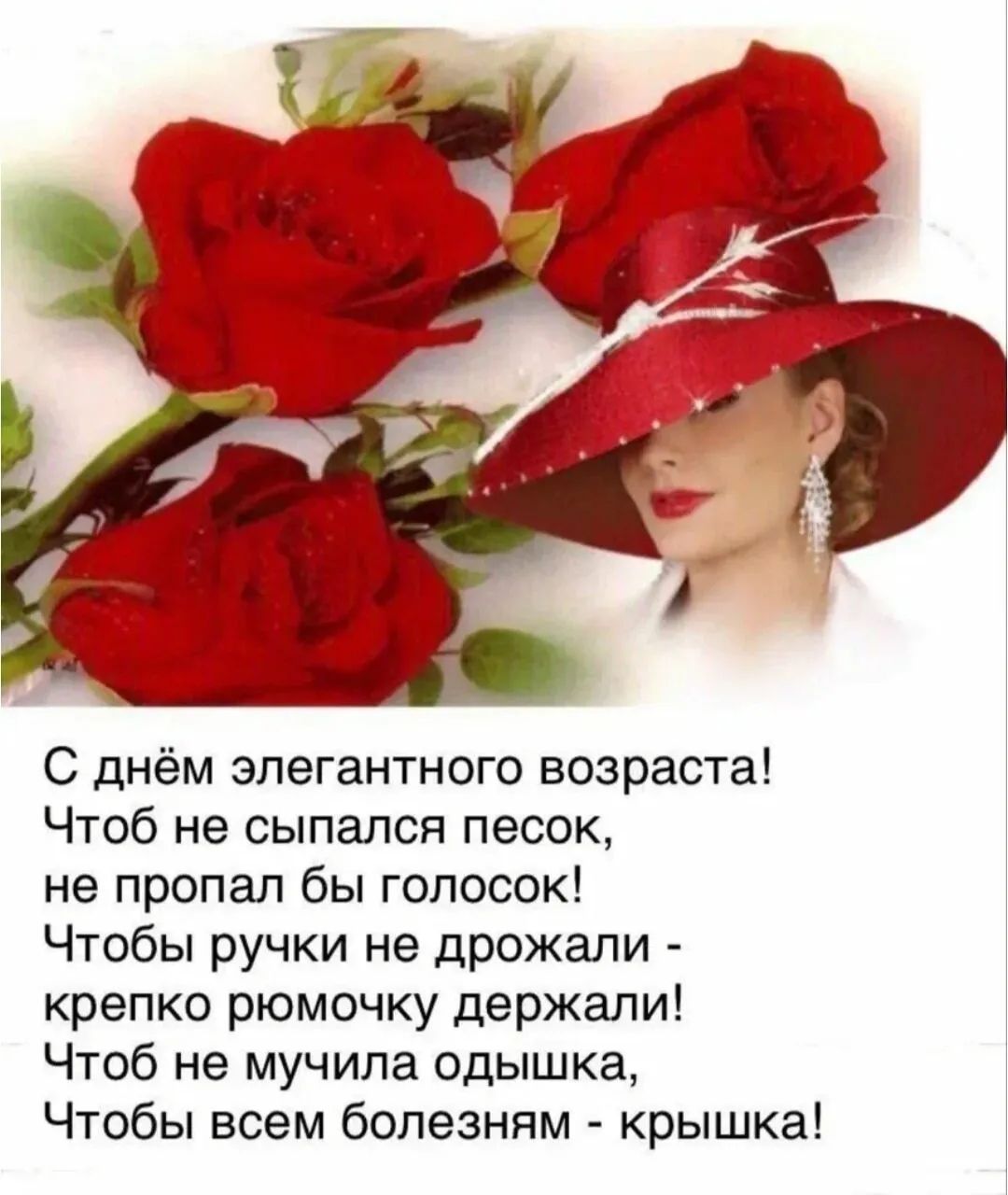С днём элегантного возраста!  Чтобы не сыпался песок, не пропал бы голосок!  Чтобы ручки не дрожали - крепко рюмочку держали!  Чтобы не мучила одышка, Чтобы всем болезням - крышка!