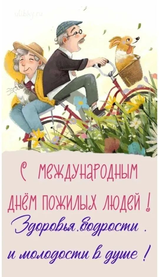 С международным днём пожилых людей! Здоровья. Долголетия. И молодости в душе!