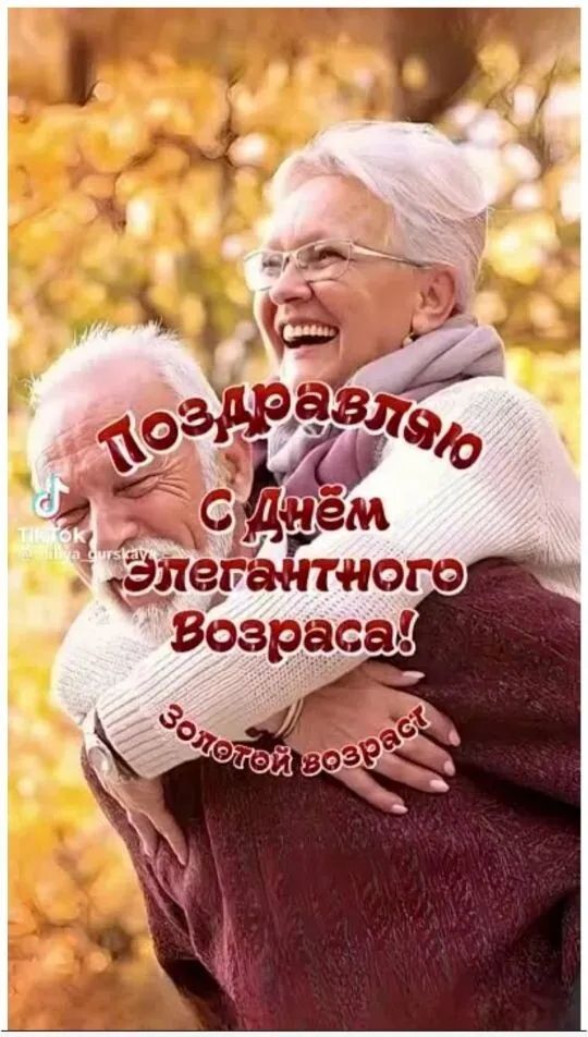 Поздравляю С Днём Элегантного Возраста! Золотой возраст!