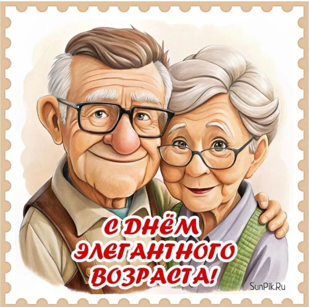 С ДНЁМ ЭЛЕГАНТНОГО ВОЗРАСТА!