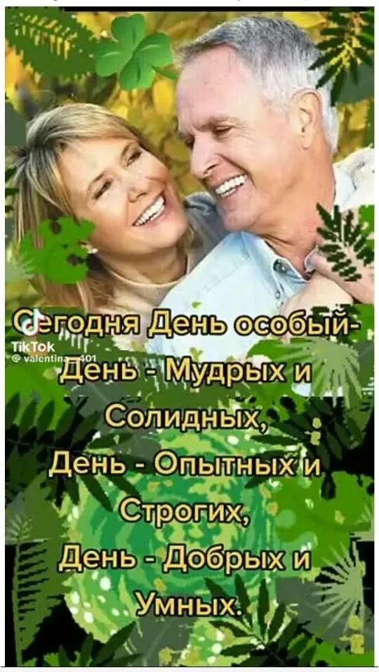 Сегодня День особый -
День - Мудрых и
Солидных,
День - Опытных и
Строгих,
День - Добрых и
Умных.