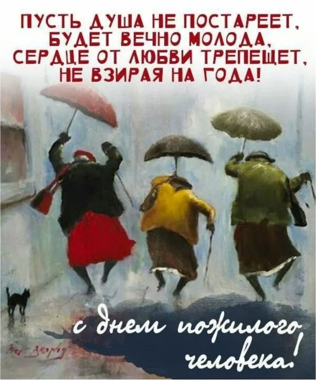 Пусть душа не постареет, будет вечно молода, сердце от любви трепещет, не взирая на года! с днем пожилого человека!