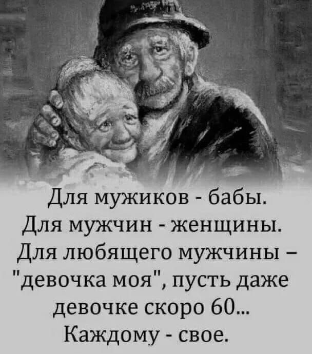Для мужиков - баби.
Для мужчин - женщины.
Для любящего мужчины - 