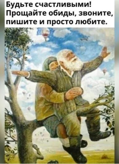 Будьте счастливыми! Прощайте обиды, звоните, пишите и просто любите.
