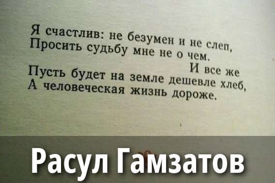 Я счастлив: не безумен и не слеп, Просить судьбу мне не о чем. И всё же Пусть будет на земле дешевле хлеб, А человеческая жизнь дороже.