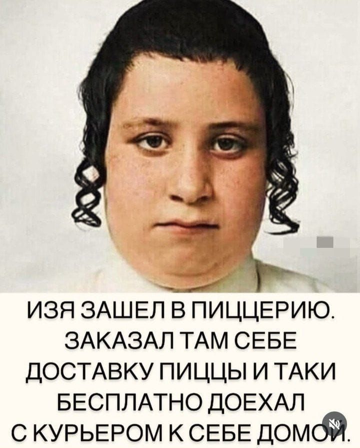 Изя зашел в пиццерию. Заказал там себе доставку пиццы и таки бесплатно доехал с курьером к себе домой.