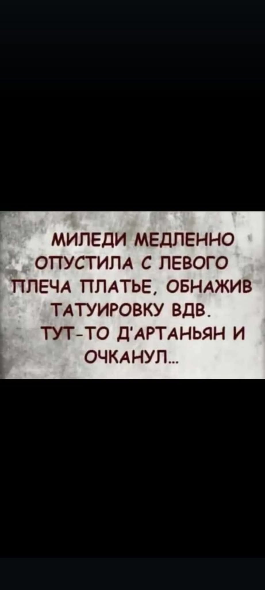 МИЛЕДИ МЕДЛЕННО ОТПУСТИЛА С ЛЕВОГО ПЛЕЧА ПЛАТЬЕ, ОБНАЖИВ ТАТУИРОВКУ ВДВ. ТУТ-ТО Д'АРТАНЬЯН И ОЧКАНУЛ...