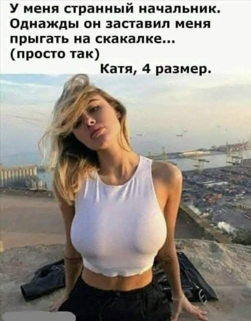 У меня странный начальник. Однажды он заставил меня прыгать на скакалке... (просто так) Катя, 4 размер.