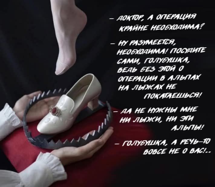 – Доктор, а операция крайне необходима!
– Ну разумеется, необходима! Пожмите сами, голубушка, ведь без этой операции в альпах на лыжах не покатитесь!
– Да не нужны мне ни лыжи, ни эти альпы!
– Голубушка, а речь-то вовсе не о вас!
