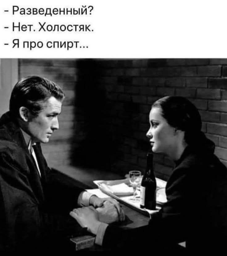 Разведенный? - Нет. Холостяк. - Я про спирт...