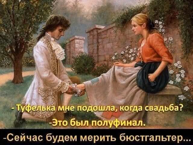 - Туфелька мне подошла, когда свадьба?
- Это был полуфинал.
- Сейчас будем мерить бюстгальтер...