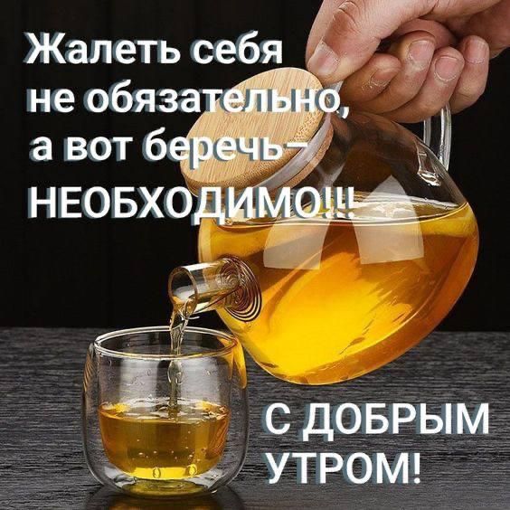 Жалеть себя не обязательно, а вот беречь – НЕОБХОДИМО!!! С ДОБРЫМ УТРОМ!