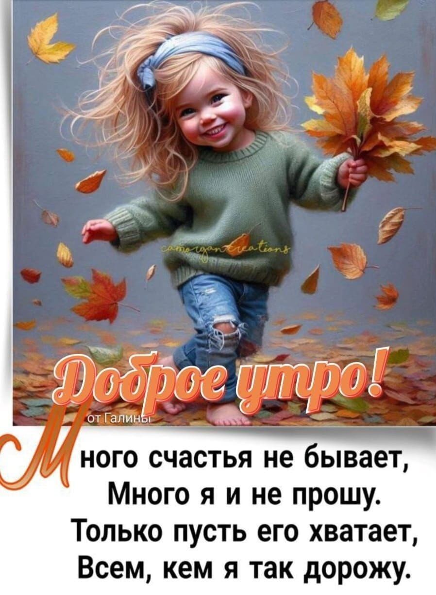 Доброе утро! Много счастья не бывает, Много я и не прошу. Только пусть его хватает, Всем, кем я так дорожу.