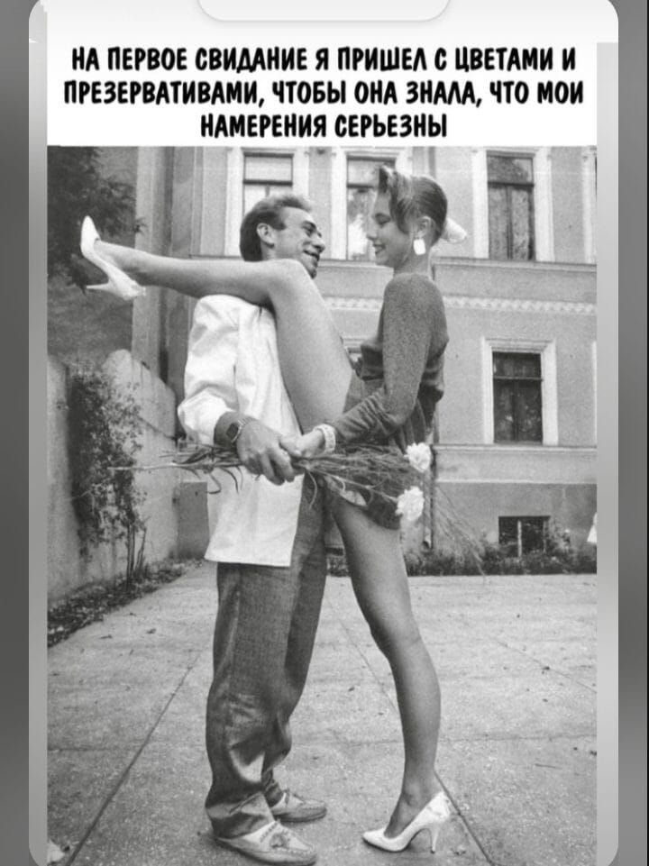 НА ПЕРВОЕ СВИДАНИЕ Я ПРИШЕЛ С ЦВЕТАМИ И ПРЕЗЕРВАТИВАМИ, ЧТОБЫ ОНА ЗНАЛА, ЧТО МОИ НАМЕРЕНИЯ СЕРЬЕЗНЫ.