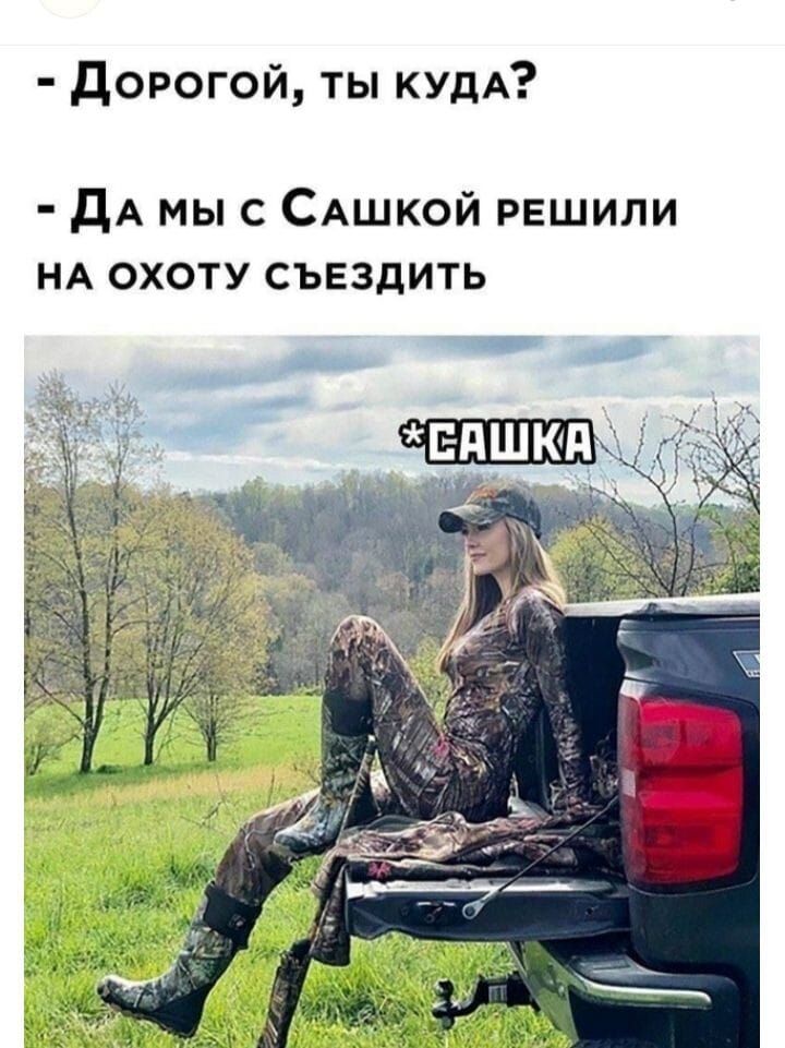 Дорогой, ты куда? - Да мы с Сашкой решили на охоту съездить