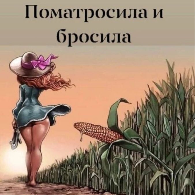 Поматросила и бросила