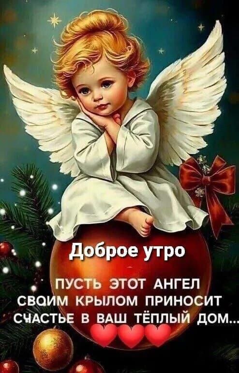 Доброе утро
Пусть этот ангел своим крылом приносит счастье в ваш тёплый дом...
