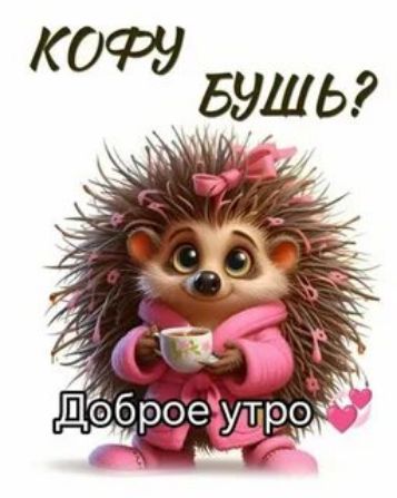 Кофу будшь? Доброе утро