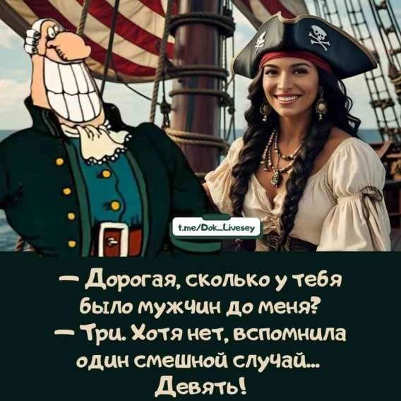— Дорогая, сколько у тебя было мужчин до меня?
— Три. Хотя нет, вспомнила один смешной случай… Девять!