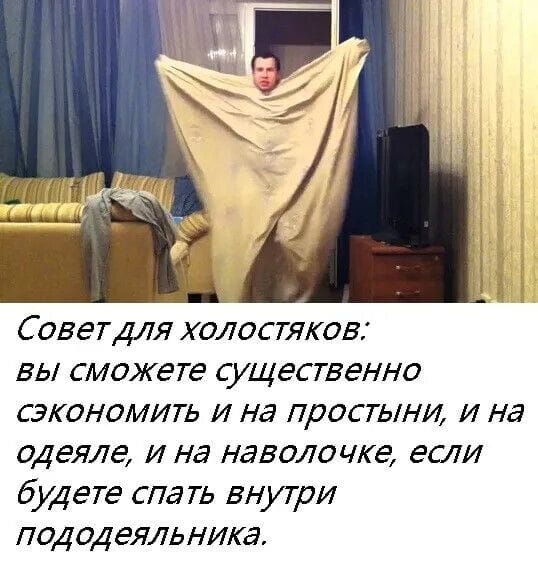 Совет для холостяков: вы сможете существенно сэкономить и на простыни, и на одеяле, и на наволочке, если будете спать внутри пододеяльника.