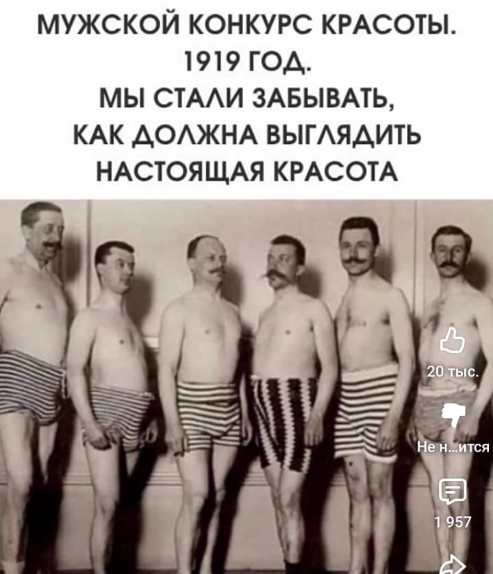 МУЖСКОЙ КОНКУРС КРАСОТЫ.
1919 ГОД.
МЫ СТАЛИ ЗАБЫВАТЬ,
КАК ДОЛЖНА ВЫГЛЯДИТЬ
НАСТОЯЩАЯ КРАСОТА

9 'ід.@ч&
\'* 