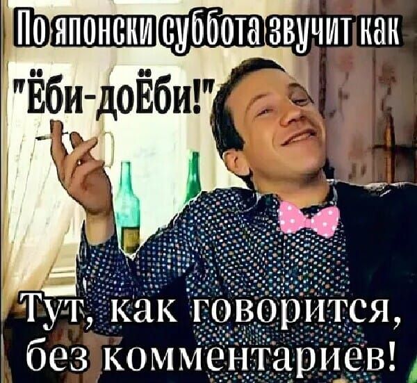 По японски суббота звучит как 
