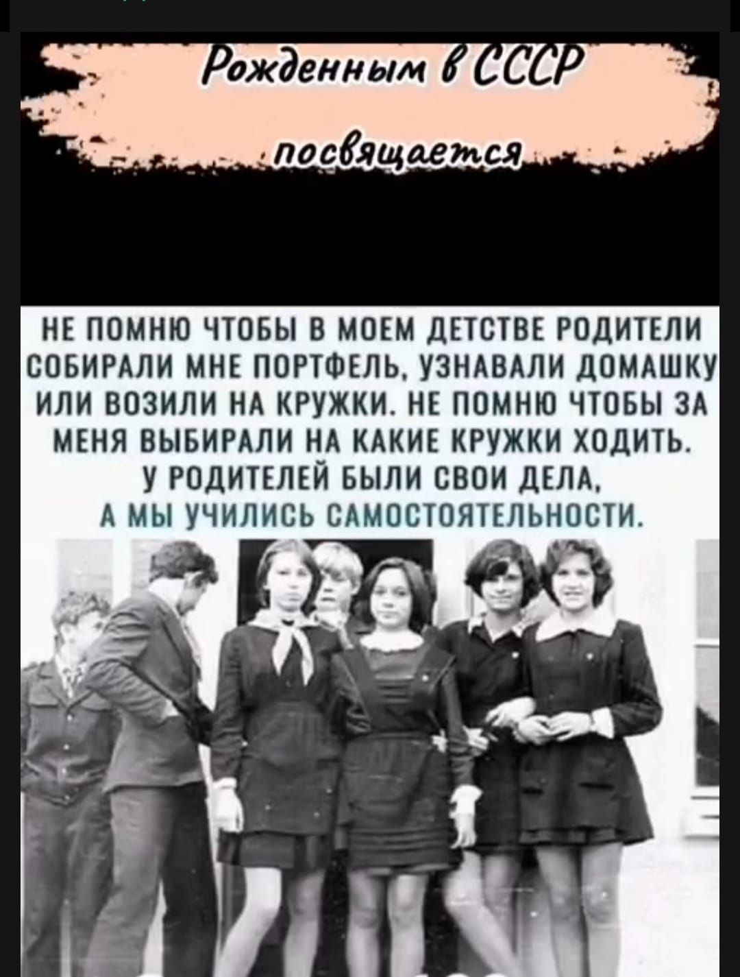 Рожденным в СССР посвящается

НЕ ПОМНЮ ЧТОБЫ В МОЕМ ДЕТСТВЕ РОДИТЕЛИ СОБИРАЛИ МНЕ ПОРТФЕЛЬ, УЗНАВАЛИ ДОМАШКУ ИЛИ ВОЗИЛИ НА КРУЖКИ. НЕ ПОМНЮ ЧТОБЫ ЗА МЕНЯ ВЫБИРАЛИ НА КАКИЕ КРУЖКИ ХОДИТЬ. У РОДИТЕЛЕЙ БЫЛИ СВОИ ДЕЛА, А МЫ УЧИЛИСЬ САМОСТОЯТЕЛЬНОСТИ.