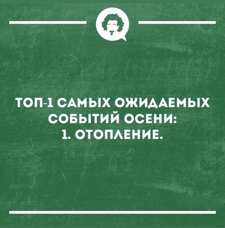 ТОП-1 САМЫХ ОЖИДАЕМЫХ СОБЫТИЙ ОСЕНИ: 1. ОТОПЛЕНИЕ.