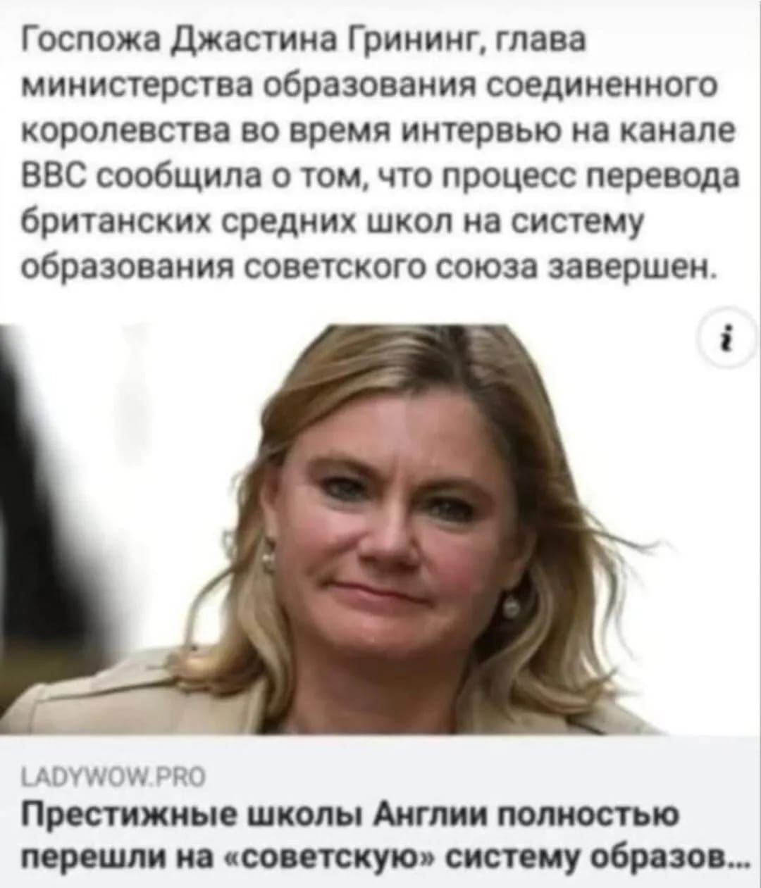 Госпожа Джастина Грининг, глава министерства образования соединенного королевства во время интервью на канале BBC сообщила о том, что процесс перевода британских средних школ на систему образования советского союза завершен.

Престижные школы Англии полностью перешли на 