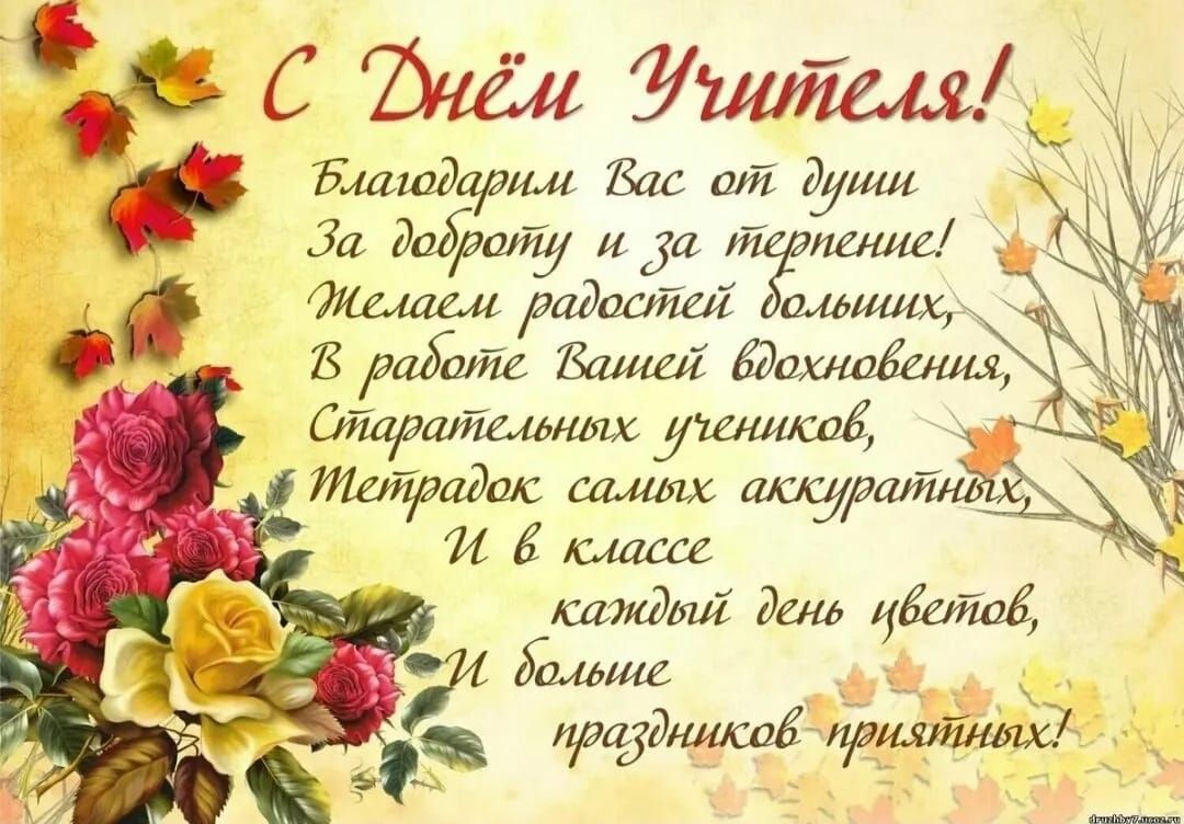 С Днём Учителя!
Благодарим Вас от души
За доброту и за терпение!
Желаем радостей больших,
В работе Вашей вдохновения,
Старательных учеников,
Метрадык самых аккуратных,
И в классе
каждый день цветов,
И большие
праздников приятных!