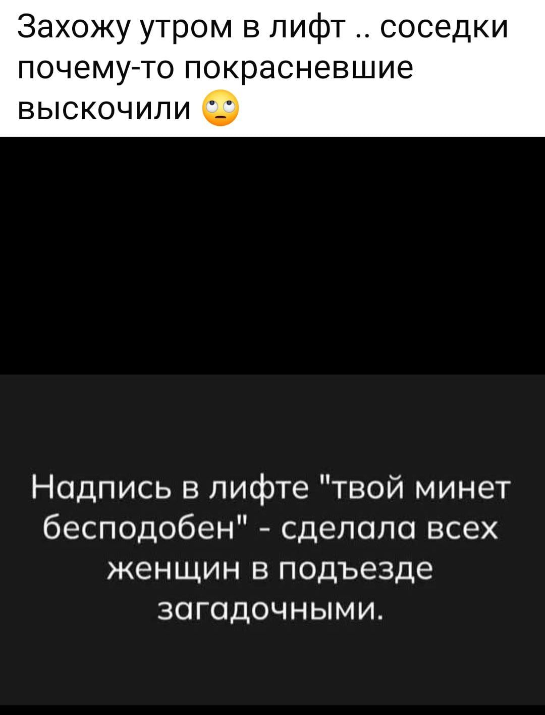 Захожу утром в лифт .. соседки почему-то покрасневшие выскочили 😳
Надпись в лифте 