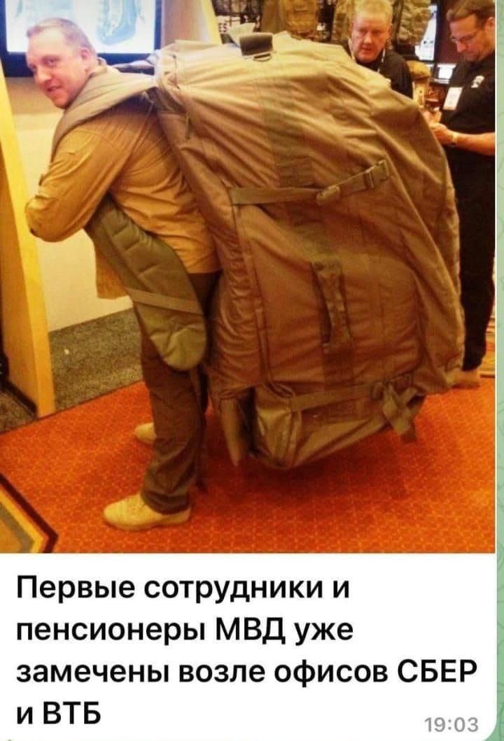 Первые сотрудники и пенсионеры МВД уже замечены возле офисов СБЕР и ВТБ