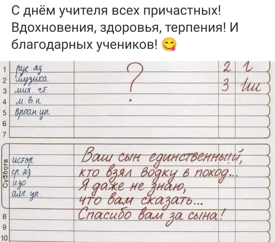 С днём учителя всех причастных! Вдохновения, здоровья, терпения! И благодарных учеников! Ваш сын единственный, кто взял водку в поход... Я даже не знаю, что вам сказать... Спасибо вам за сына!