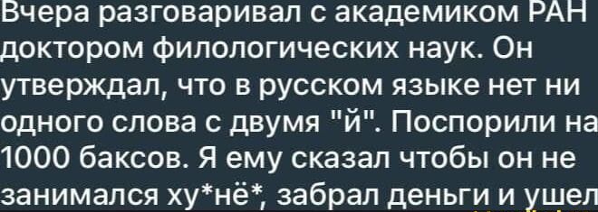 Вчера разговаривал с академиком РАН доктором филологических наук. Он утверждал, что в русском языке нет ни одного слова с двумя 