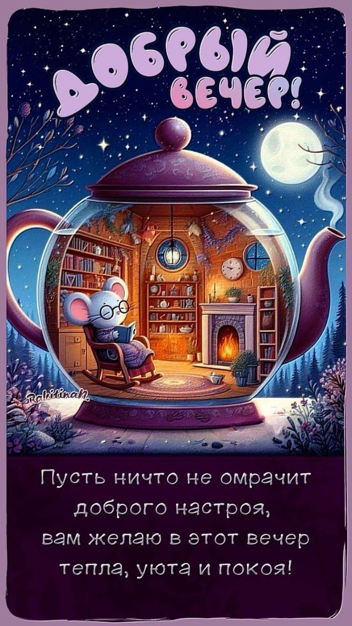 Добрый вечер!
Пусть ничто не омрачит доброго настроения, вам желаю в этот вечер тепла, уюта и покоя!
