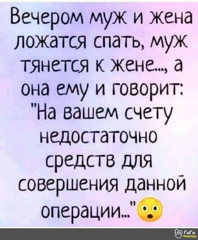 Вечером муж и жена ложатся спать, муж тянется к жене..., а она ему и говорит: 