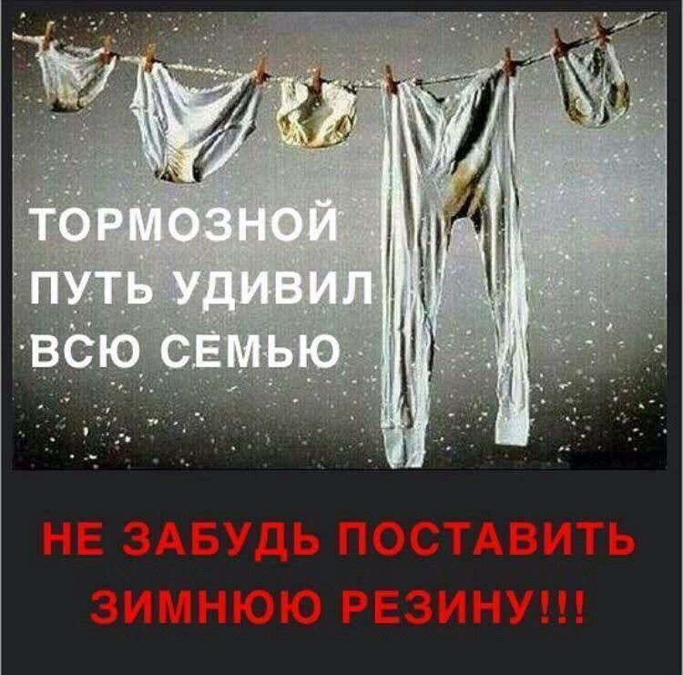 ТОРМОЗНОЙ ПУТЬ УДИВИЛ ВСЮ СЕМЬЮ
НЕ ЗАБУДЬ ПОСТАВИТЬ ЗИМНЮЮ РЕЗИНУ!!!