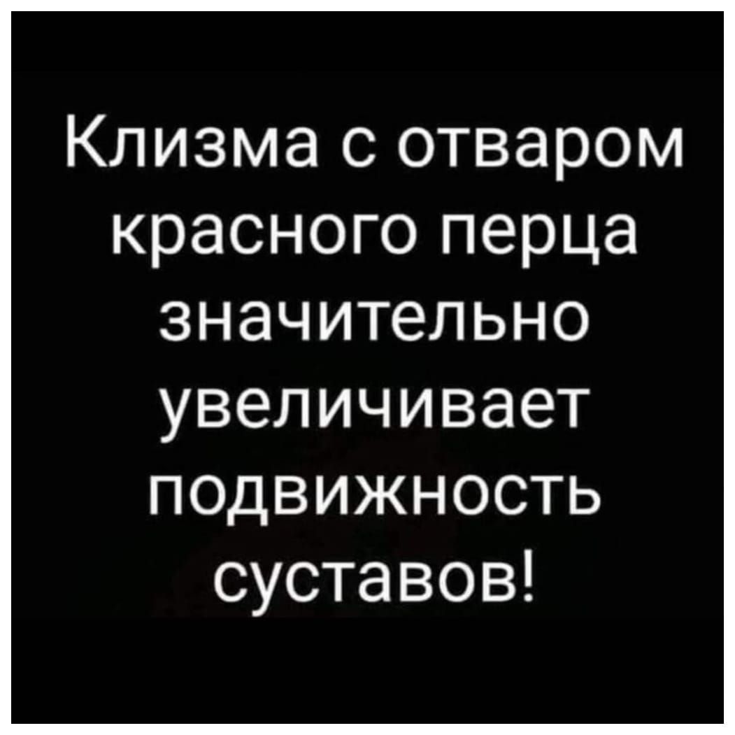 Клизма с отваром красного перца значительно увеличивает подвижность суставов!