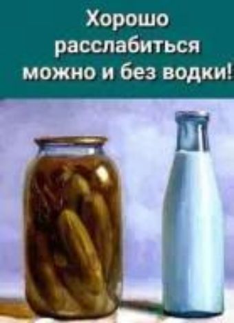 Хорошо расслабиться можно и без водки!