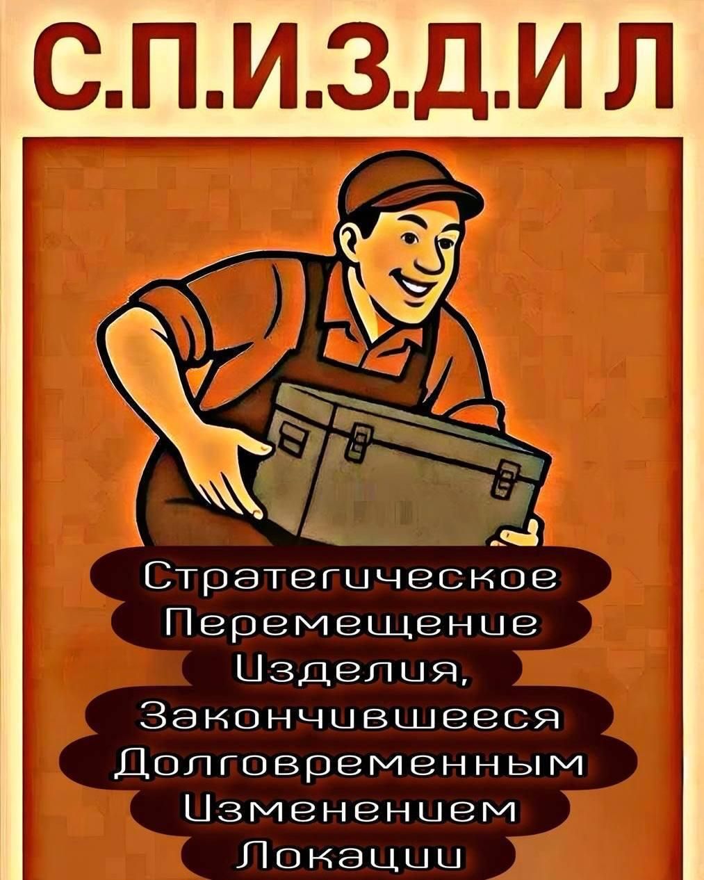 С.П.И.З.Д.И.Л
Стратегическое Перемещение Изделия, Закончившееся Долговременным Изменением Локации