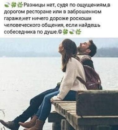 Разницы нет, судя по ощущениям, в дорогом ресторане или в заброшенном гараже, нет ничего дороже роскоши человеческого общения, если найдёшь собеседника по душе.