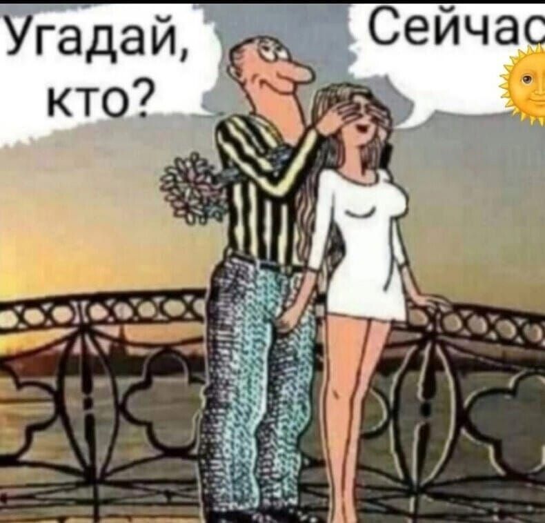 Угадай, кто? Сейчас