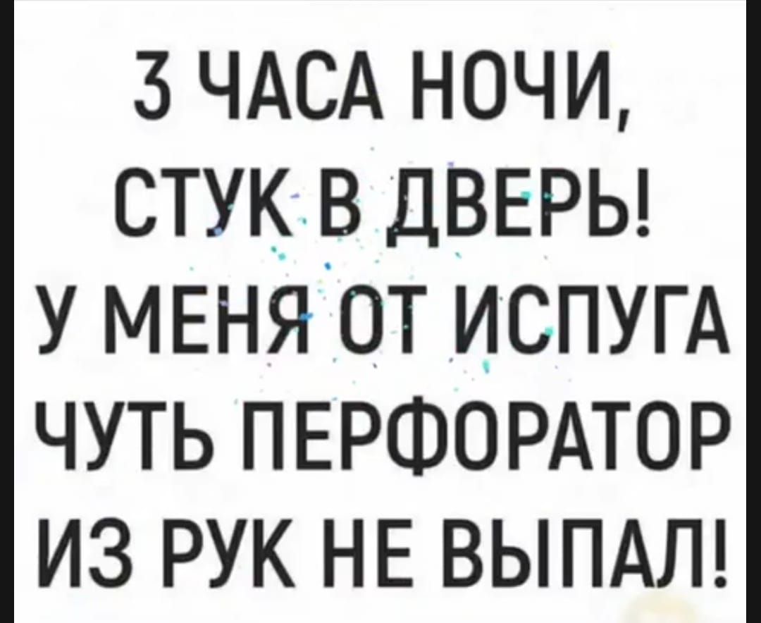 3 ЧАСА НОЧИ, СТУК В ДВЕРЬ! У МЕНЯ ОТ ИСПУГА ЧУТЬ ПЕРФОРАТОР ИЗ РУК НЕ ВЫПАЛ!
