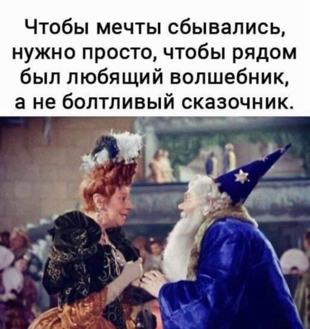 Чтобы мечты сбывались, нужно просто, чтобы рядом был любящий волшебник, а не болтливый сказочник.