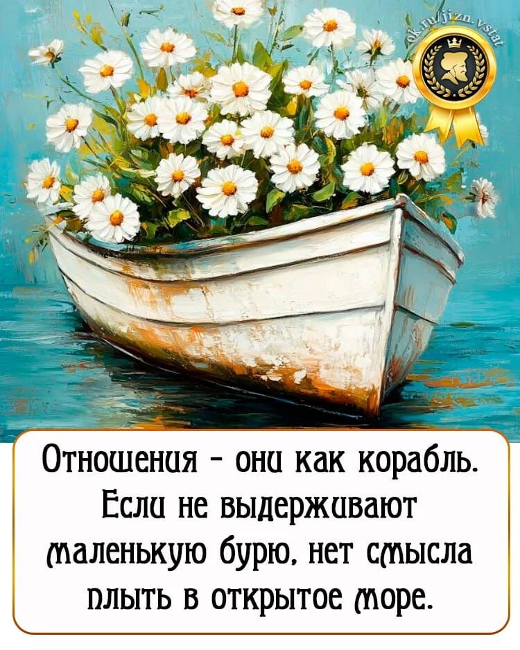 Отношения - они как корабль. Если не выдерживают маленькую бурю, нет смысла плыть в открытое море.