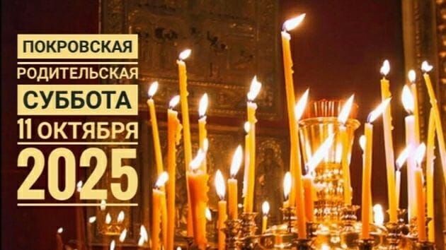 ПОКРОВСКАЯ РОДИТЕЛЬСКАЯ СУББОТА 11 ОКТЯБРЯ 2025