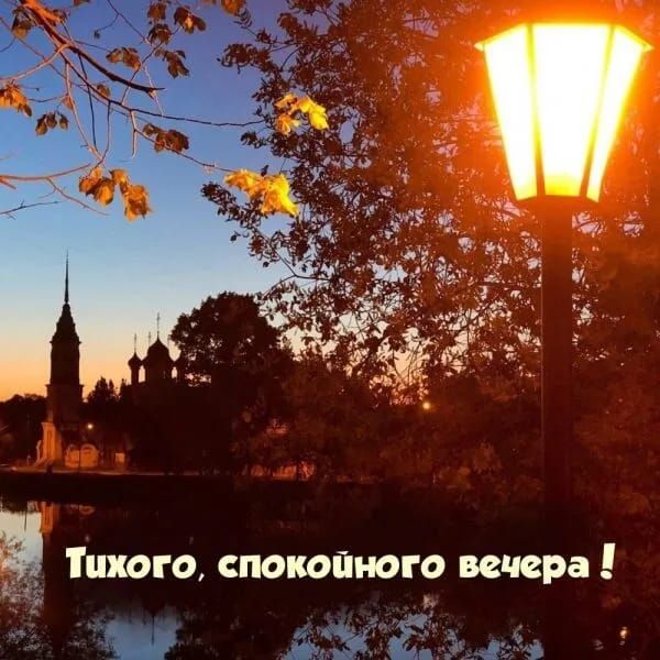 Тихого, спокойного вечера !