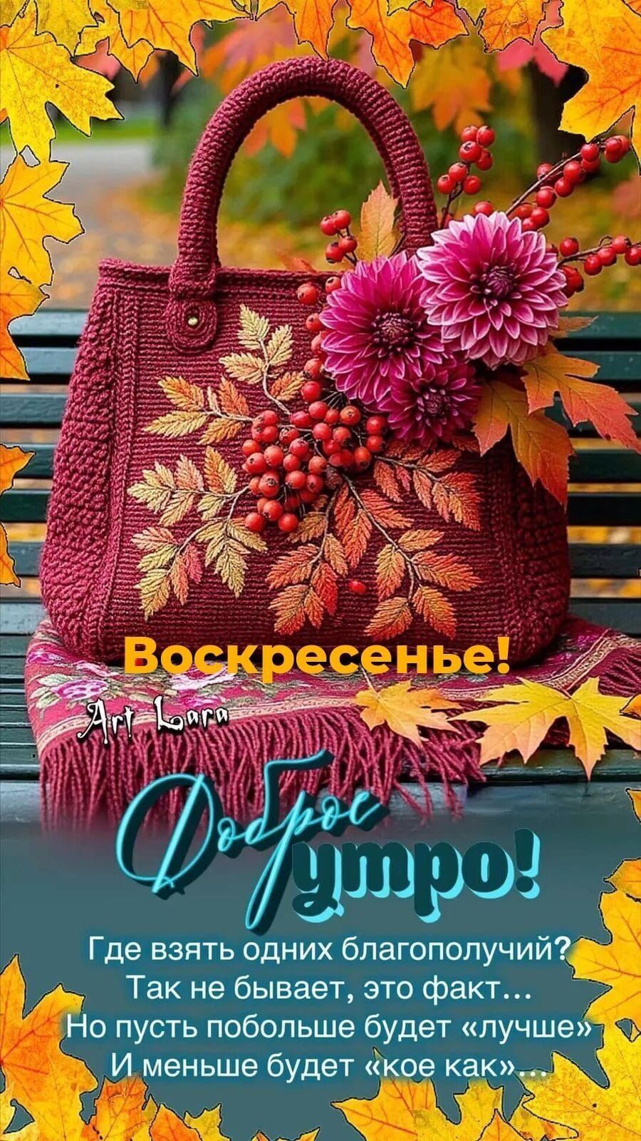 Доброе утро! Где взять одних благополучий? Так не бывает, это факт... Но пусть побольше будет «лучше» И меньше будет «кое как»...