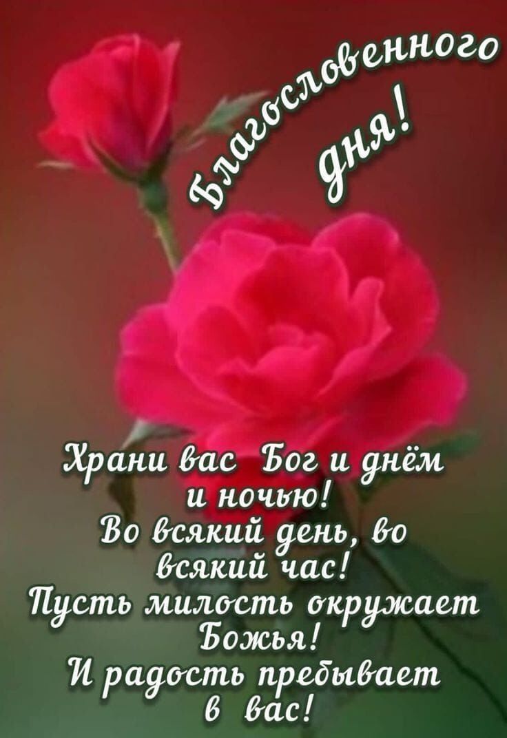 Благословенного дня! Храни вас Бог и днём и ночью! Во всякий день, во всякий час! Пусть милость окружает Божья! И радость пребывает в вас!